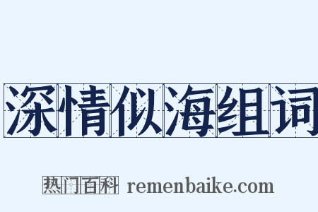 深情似海组词是什么意思的图片